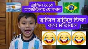 Ayan babu Now support Argentina- Football funny video