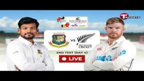 LIVE | Bangladesh vs New Zealand, 2nd Test | Day - 4 | Cricket | T Sports